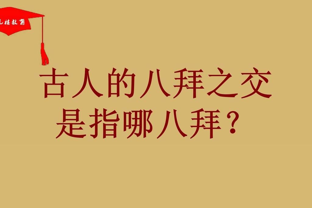 终于|历史上,“八拜之交”指的是什么呢?看完终于明白了!