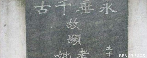 墓碑|墓碑上的“考、妣、先、显”分别代表什么?可别弄错了,惹人笑话