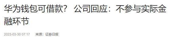 华为钱包可借款？内部人士回应：不参与实际金融环节