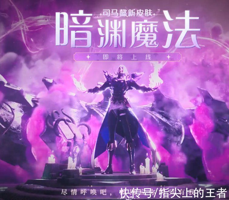 魔法书|司马懿暗黑魔法风皮肤曝光，年限“电”系列被放弃，压迫感好强烈