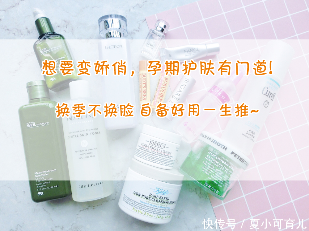 肤质|想要变娇俏,孕期护肤有门道!|换季不换脸 自备好用一生推~