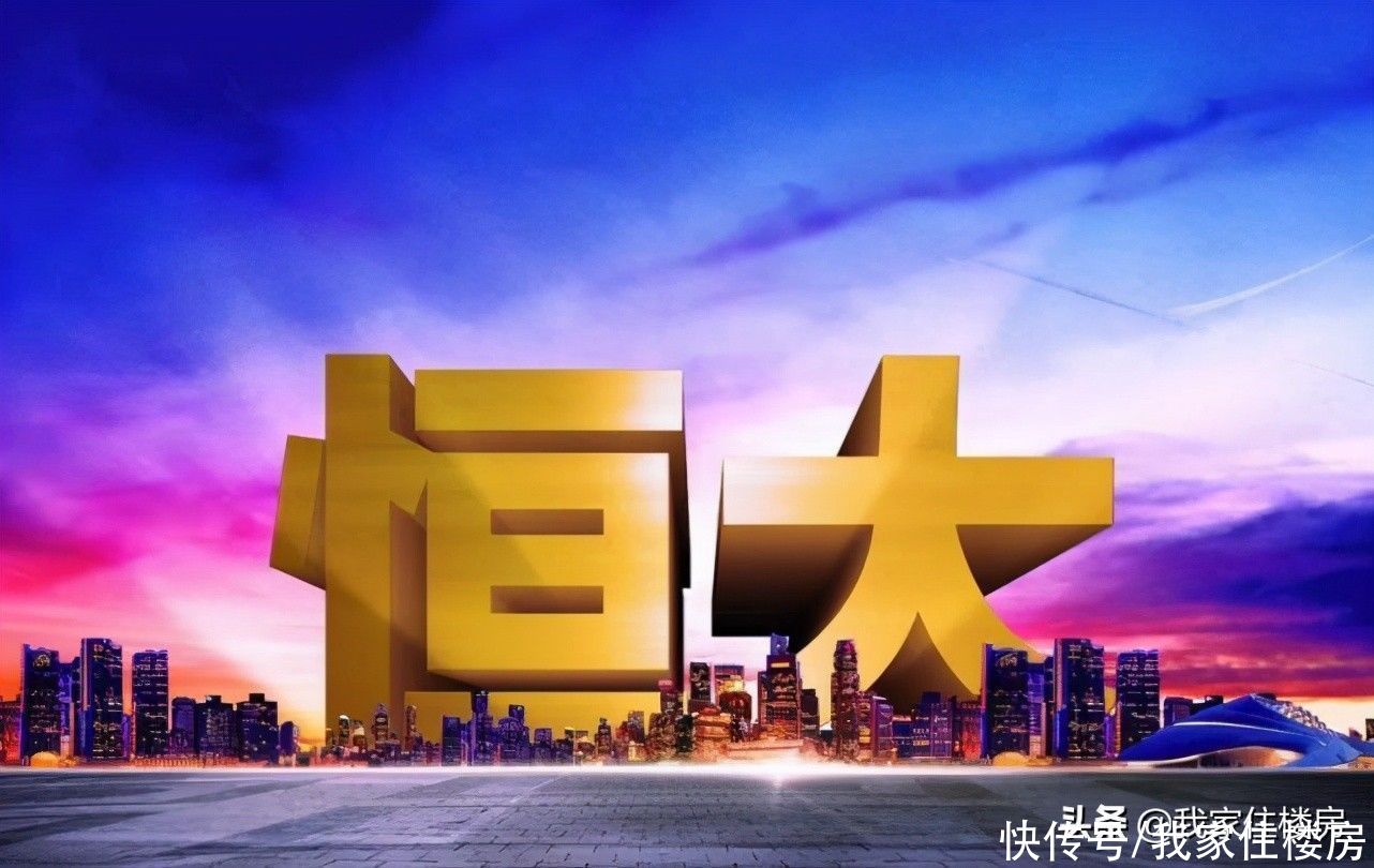 真相|昨天起，“恒大”房价全面上涨15%？真相是什么？