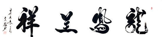 书法艺术$纸砚待君子,笔墨见人生!——记书法家李全福先生书法人生