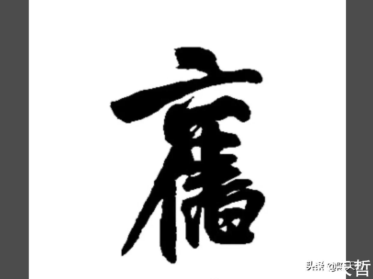 欧阳询@元旦第一天，中书协主席虎年一春联现两错字，王羲之也不敢这么写