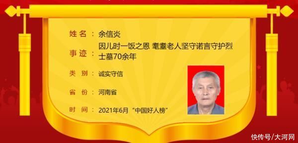 余信炎|因一饭之恩守护烈士墓70余年 河南8人入选2021年6月“中国好人榜”