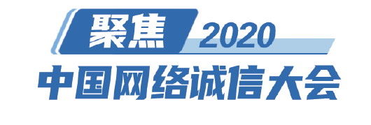  山东|各地嘉宾热议2020中国网络诚信大会——成果丰硕共识广泛