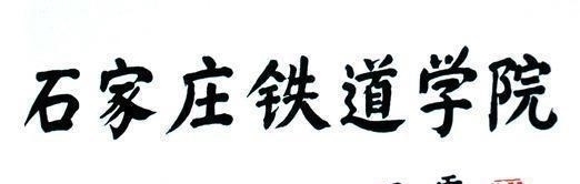 开国上将|开国上将王震将军书法罕曝，笔墨尽显颜筋柳骨雅气，造诣征服网友