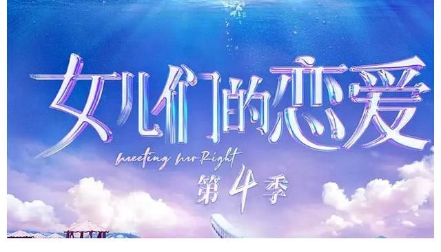 女儿们的恋爱4|选秀凉了 恋爱成为新出路 有条件的秀人早已搭上了这趟车