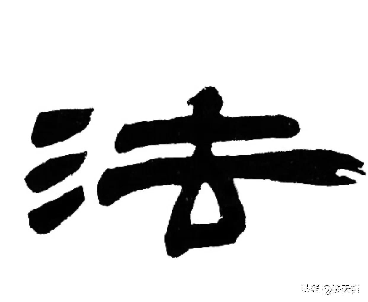 孙过庭!怀素《自叙帖》三个“法”字,采用简化版的草法,细节上变化太大