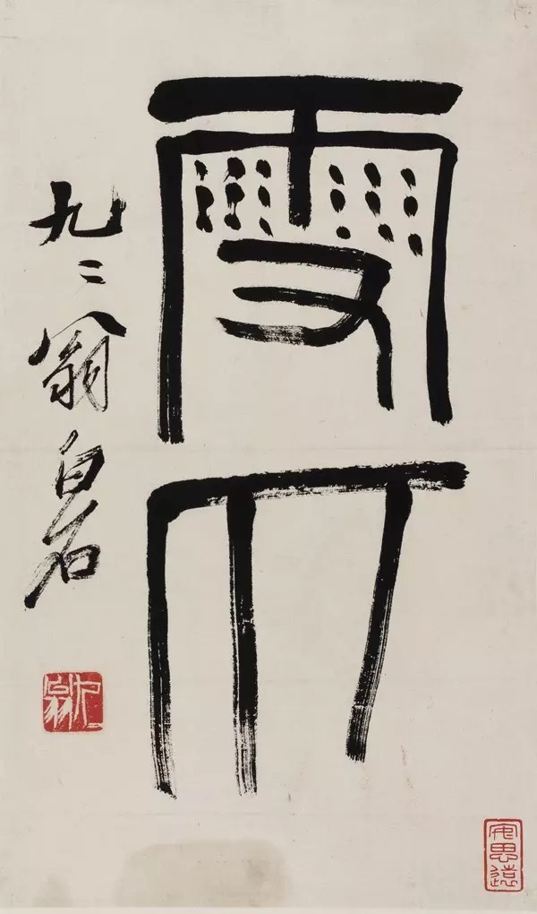 吴昌硕|书法，每个画家的必修课！