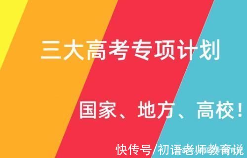 贫困地区|高考处于劣势的农村孩子，认准“三大专项计划”，低分也能上重点