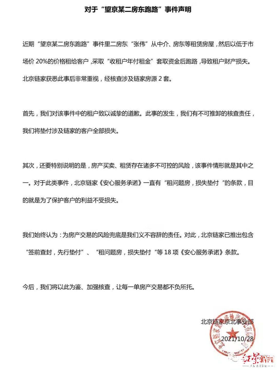 张伟|链家回应“望京某二房东跑路”:垫付客户损失,向租户致歉