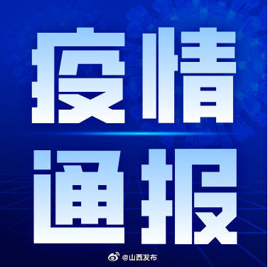 山西省|7月10日山西省新型冠状病毒肺炎疫情情况