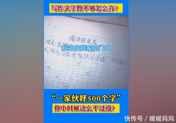 孩子|老师留500字作文，孩子耍聪明一家伙“呼”完，网友笑翻：没毛病