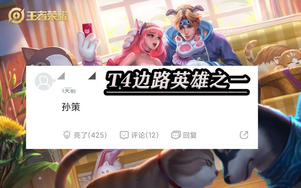 T4|当前版本的T4边路，孙策第一当之无愧，花木兰多次加强也没用