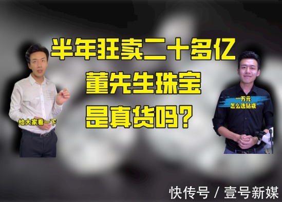 假货|董先生珠宝：从半年狂赚20亿，到频频翻车被投诉，经历了什么？