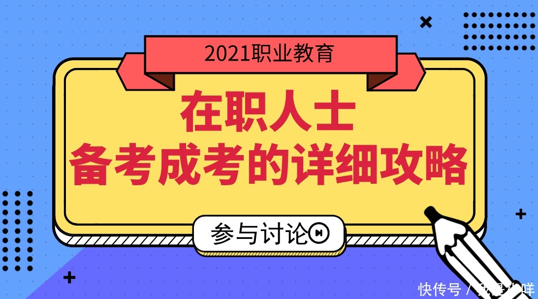 在职人士高效备考2021年成人高考的详细攻略