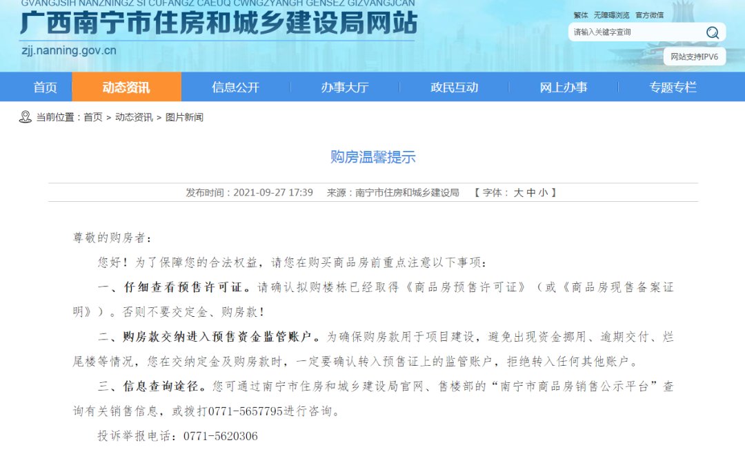房企|南宁发布购房提示：购房款直接进入监管账户，房企不得收房款