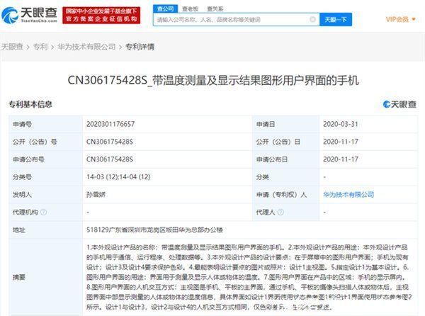 手机|华为申请“测温”手机专利：主要用于测量显示人体、物体温度