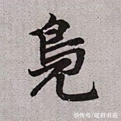 鹤汀凫渚@「每日一字」 凫（2660）2021.12.10