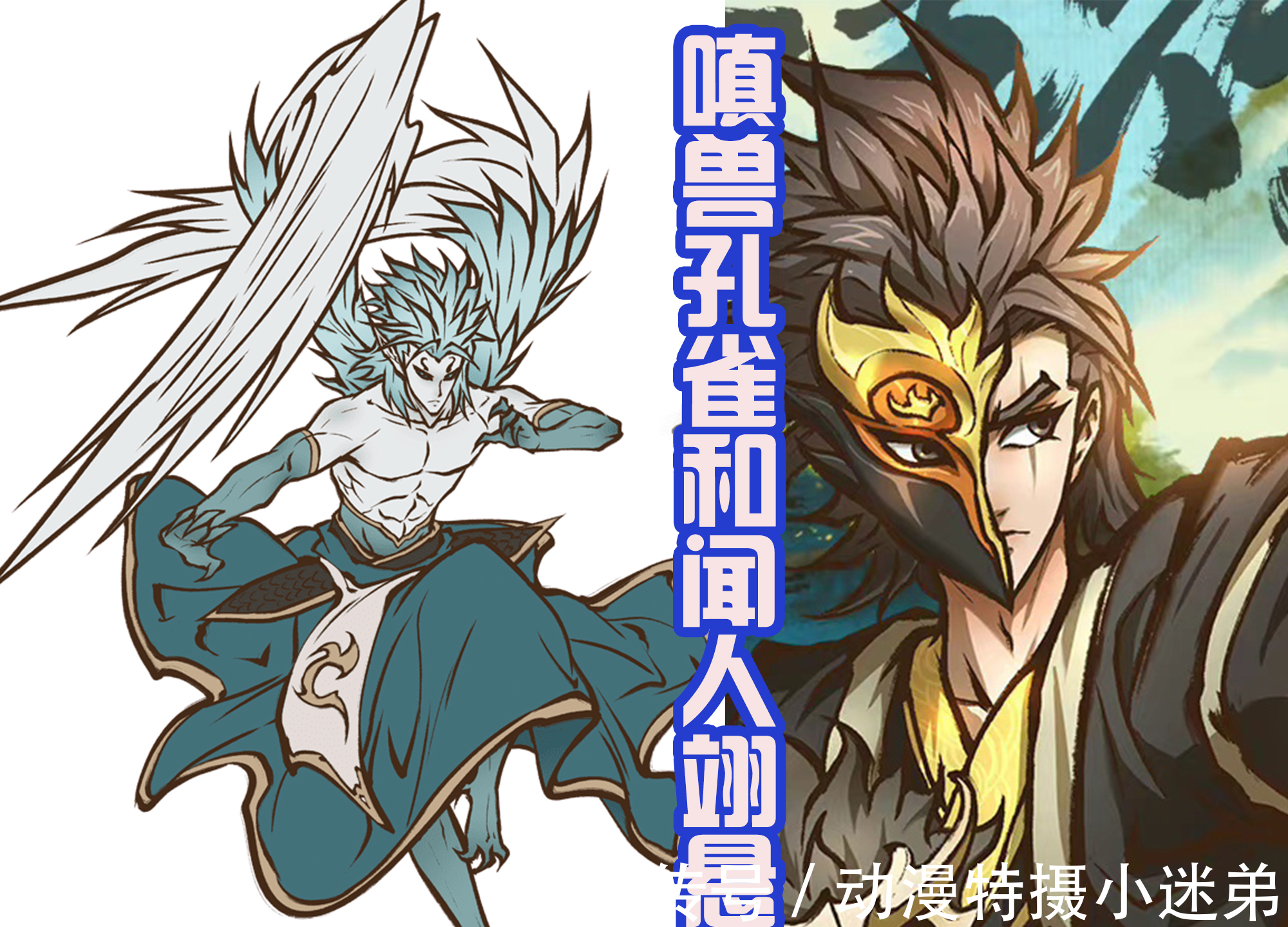 妖兽|《雾山五行》第二季发布海报,五行使者登场,和三大妖兽战斗!