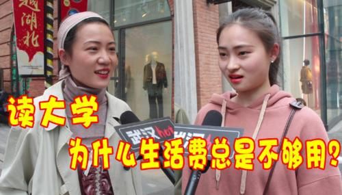 8成大学生“喊穷”，他们的钱到底花哪去了？大学生：想不到吧！