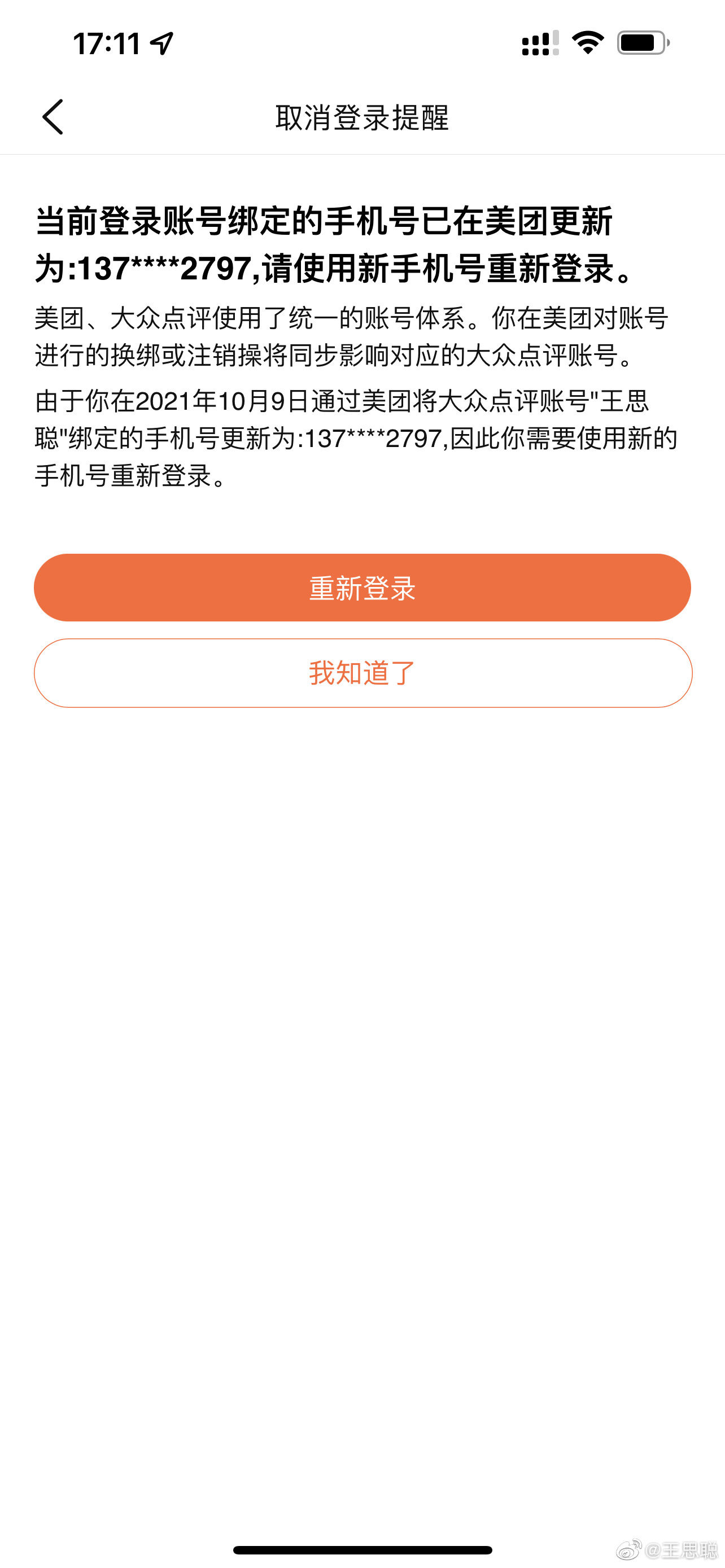 王思聪|王思聪怼大众点评：称其安全系统不行，自己账号被别人改绑手机