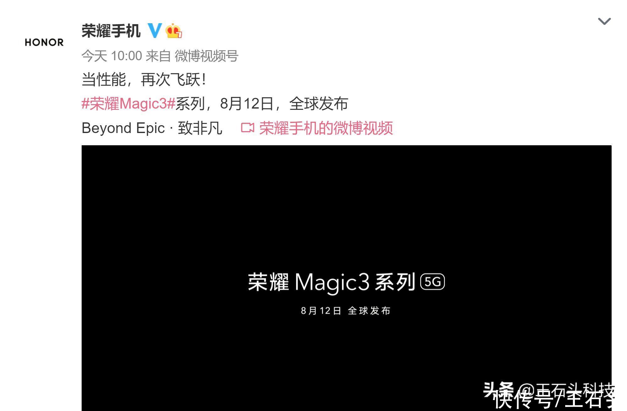 荣耀|荣耀Magic 3正式定档，8月12日即将亮相，“真旗舰”实力强悍