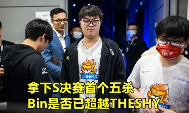 冠军|五杀大于冠军？Bin“真正实力”引发争议，WE微笑用2句话进行点评
