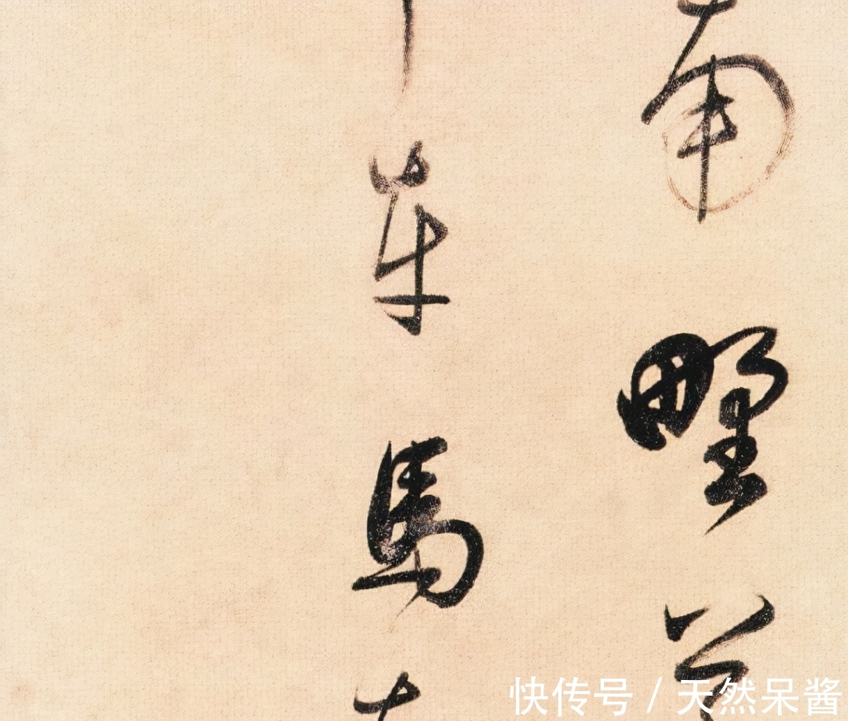 书法#董其昌的草书七言诗：神行与气韵兼备，为董氏晚年的代表作之一