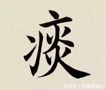 四君子汤|“顽痰生怪症”，化痰最彻底的方子来了，从根上化掉你的痰！