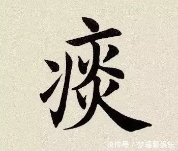 四君子汤|“顽痰生怪症”,化痰最彻底的方子来了,从根上化掉你的痰!