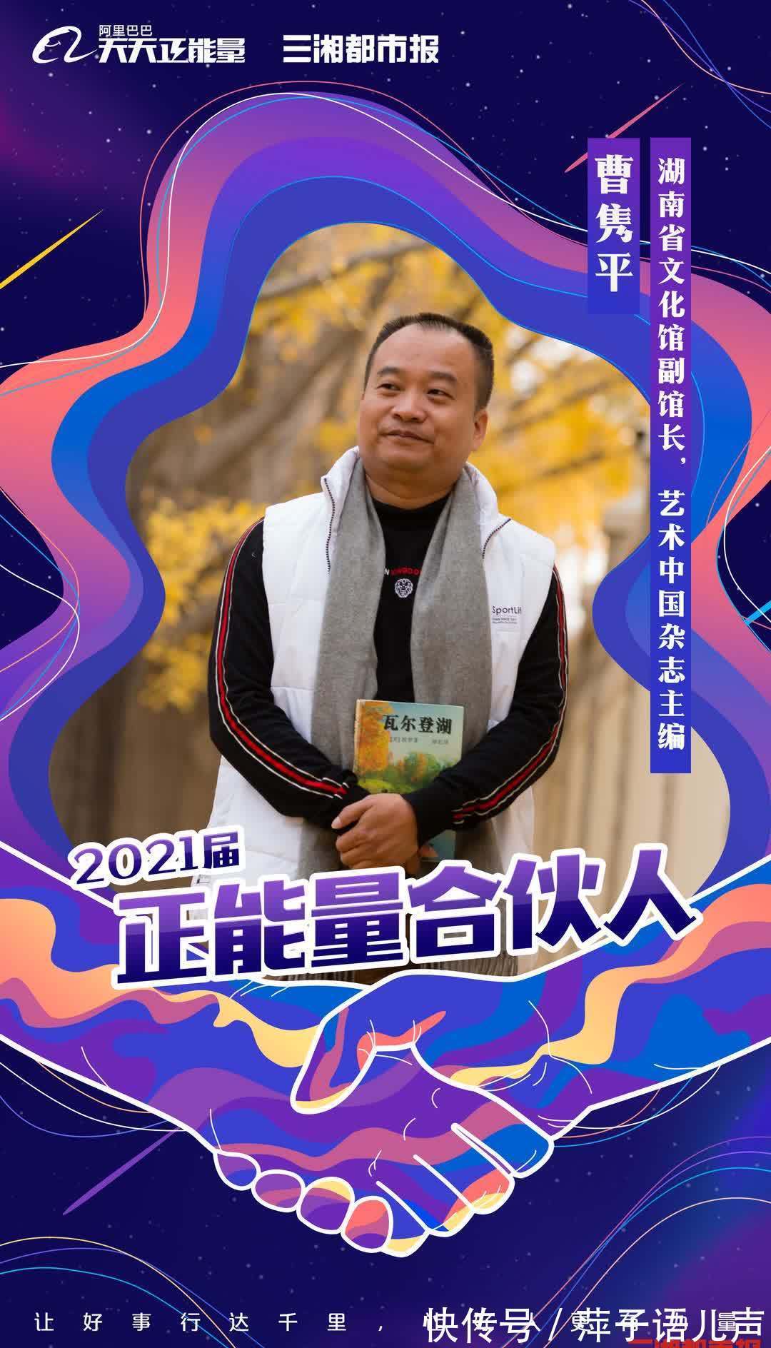 三湘都市报|一起为正能量发声，阿里巴巴发布2021届正能量合伙人名单，三湘都市报推荐7人入选