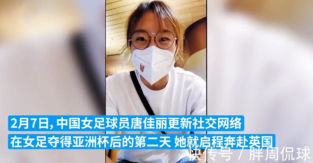 点球|唐佳丽启程返回英国,临行前一番话致敬水庆霞,贾秀全你内疚吗?