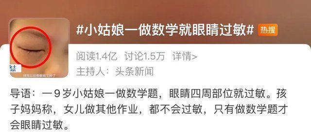 数学题|怪事!小姑娘一做数学题就眼睛过敏,肿到睁不开……
