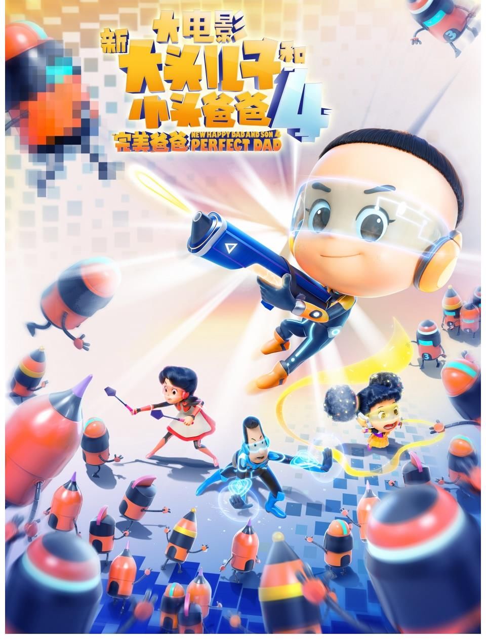 新大头儿子和小头爸爸4：完美爸爸|电影“新大头儿子”4正在热映心灵成长之旅高燃开启