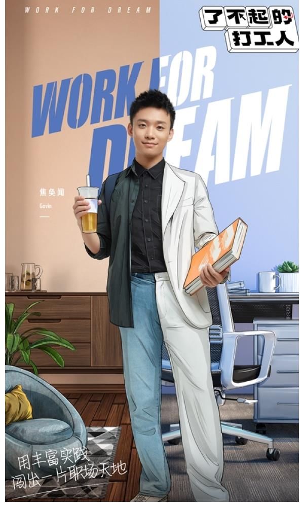 《了不起的打工人》实习生初亮相，打造最真实95后职场成长图鉴