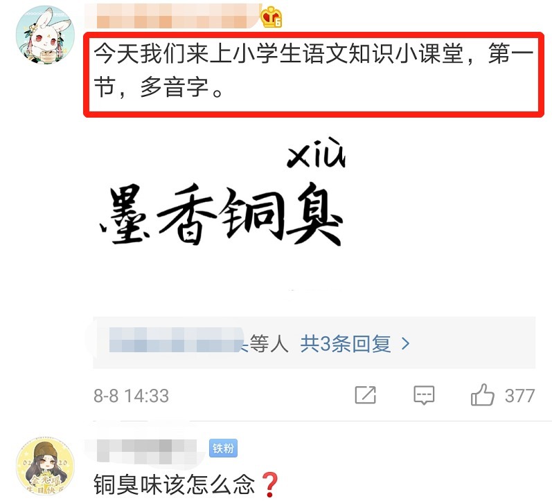 名字|《渣反》动漫又被骂，定档教师节，却念错了墨香铜臭的名字