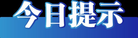 今日辟谣（2023年3月30日）