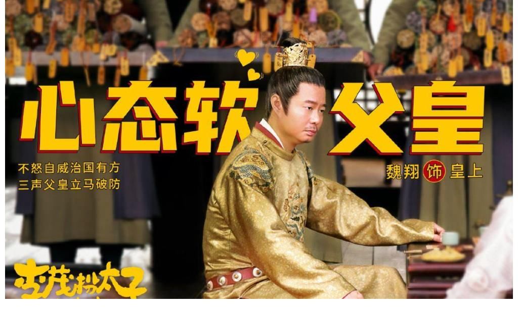 |《李茂扮太子》强行搞笑终失败,无故煽情最无效,开心麻花反省吧