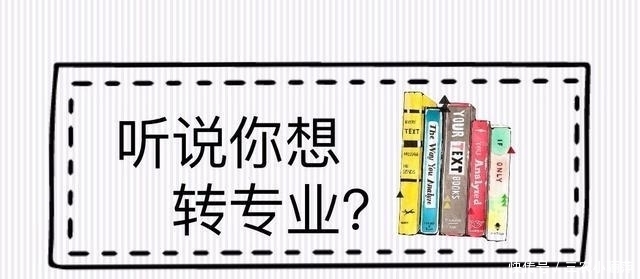 参加社会实|大学专业被调剂录取, 怎么办? 教你几个补救的办法!