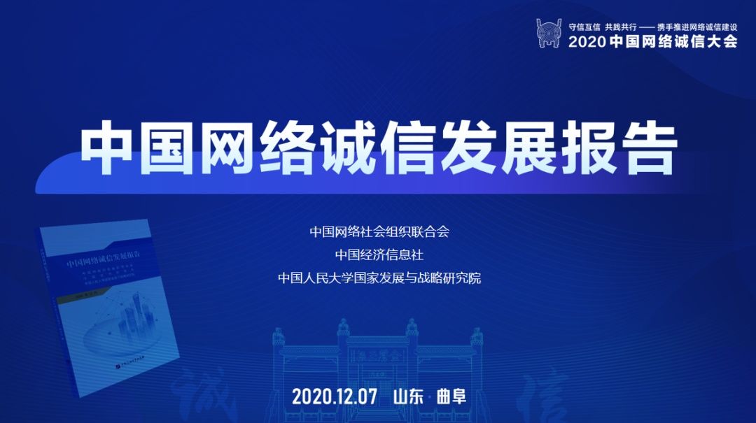  国网络社会|四个首次！《中国网络诚信发展报告》发布