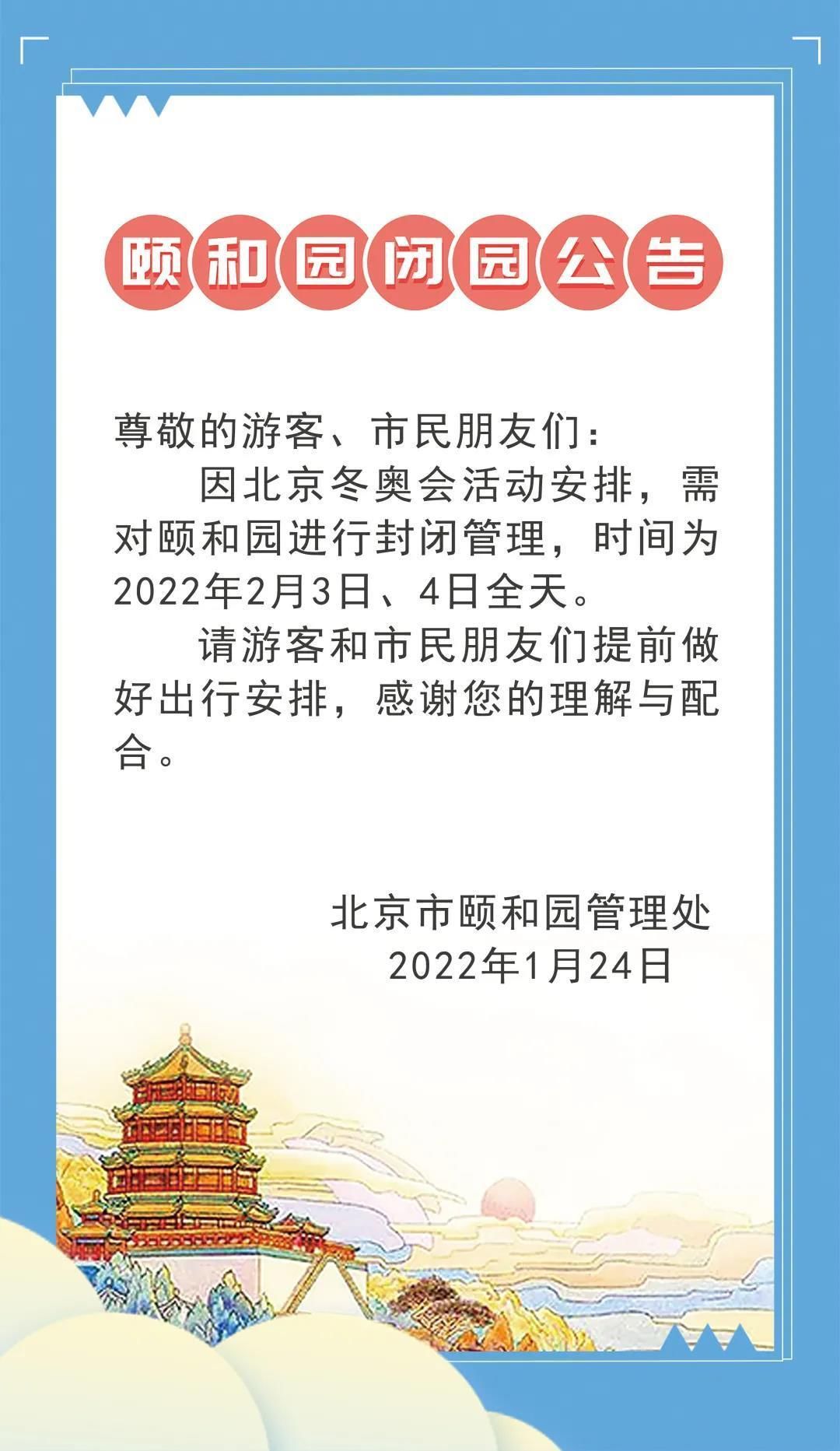 央广网|颐和园景区发布闭园公告 2月3日、4日全天关闭