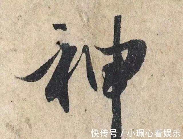 价值|一个字价值73万的赵孟頫心经，高清单字太震撼