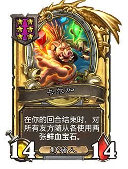 《炉石传说》酒馆战棋新随从卡尔加介绍