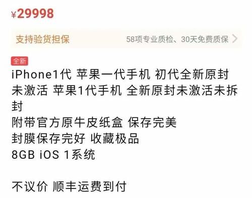 卖家|第一代iPhone库存机现身，全新未拆，卖家开口就要三万