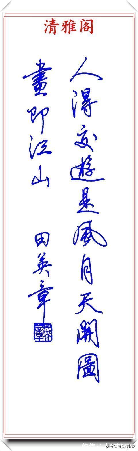 间架结构@著名书法家田英章,钢笔行书欣赏,内容精炼风格朴实,真书法也