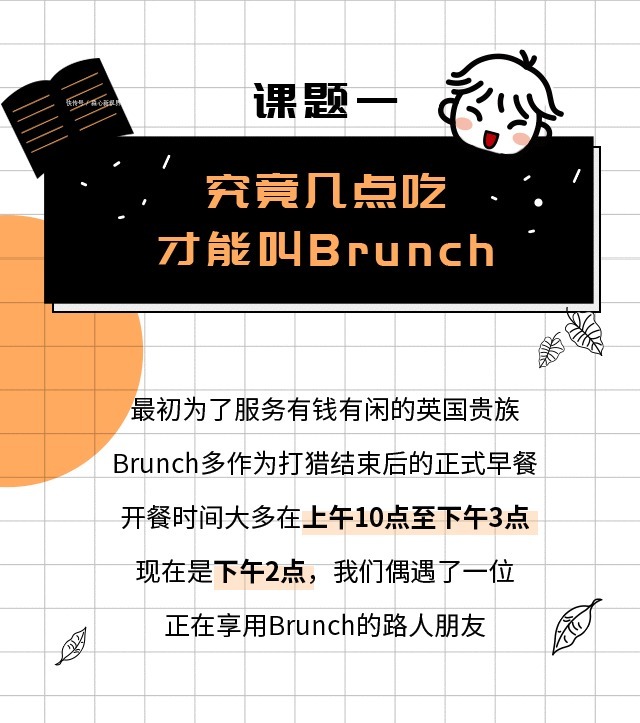 报告|周末吃brunch了没新天地“食”验室Brunch调研报告出炉！