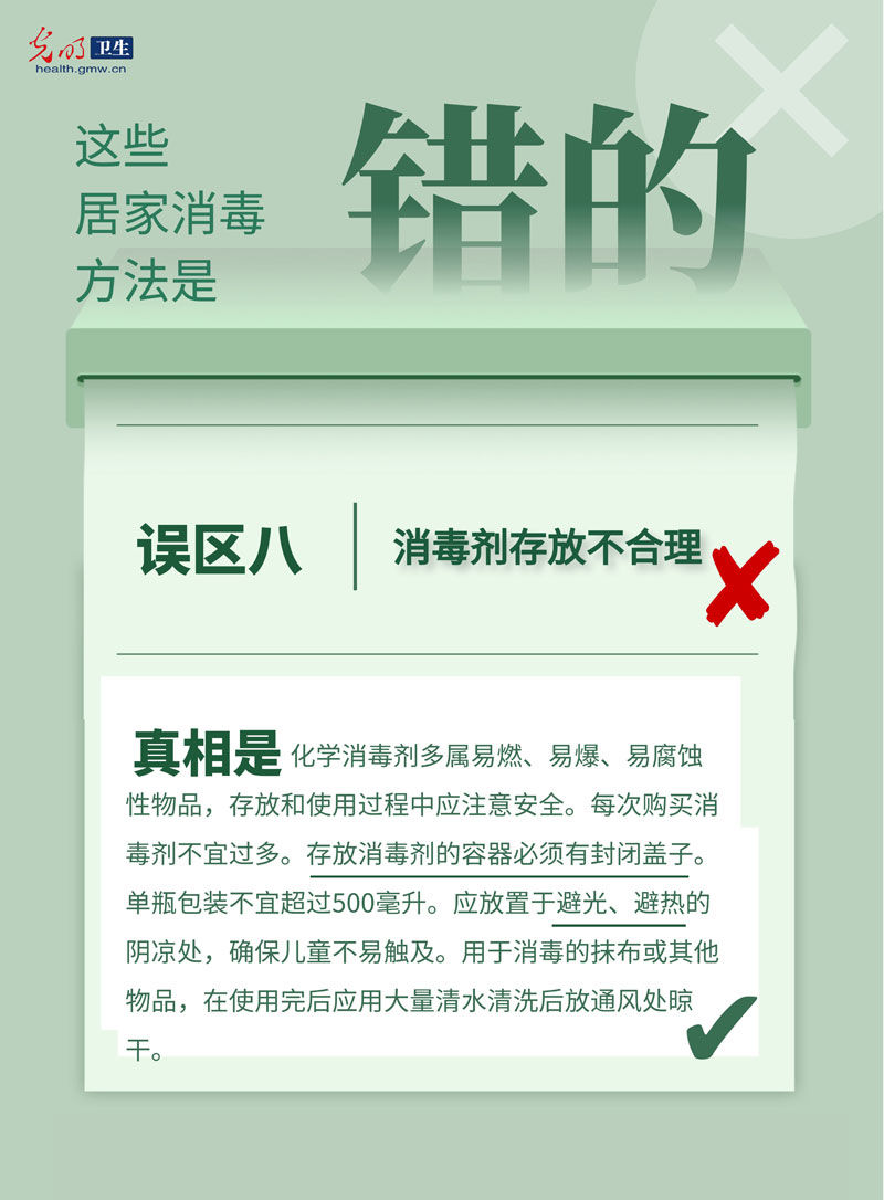 科普|【防疫科普海报】居家消毒8大误区 做错了可能造成伤害
