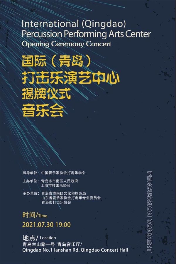 专场|国际（青岛）打击演艺中心揭牌仪式暨专场音乐会正式开启